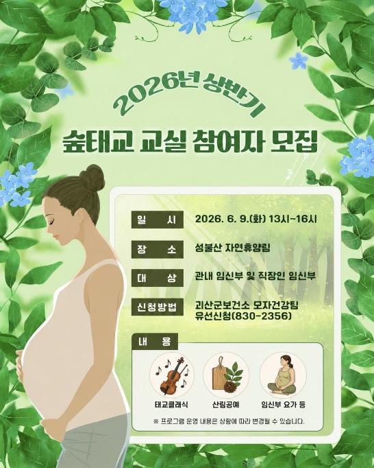 '푸르른 숲이 축하하는 귀한 만남, 설레는 시간' 괴산군 숲 태교교실 신청하세요!