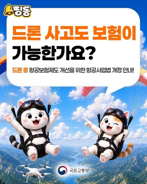 국토교통부, 드론 사고도 보험이 가능한가요?