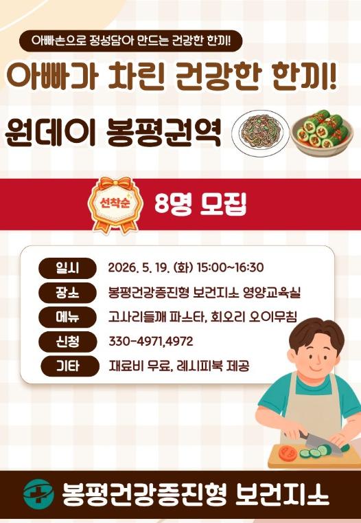 평창군보건의료원, 봉평 권역 원데이 '아빠가 차린 건강한 한 끼' 운영