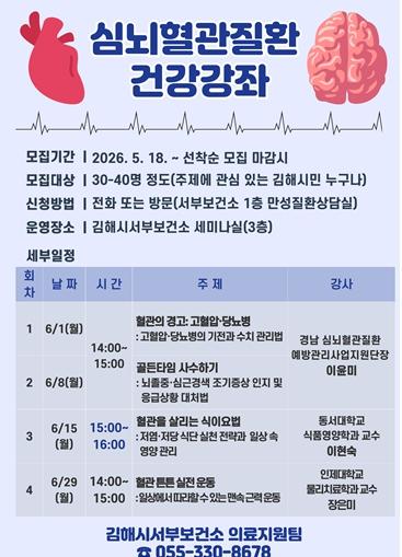 김해시서부보건소, 심뇌혈관질환 건강강좌 운영