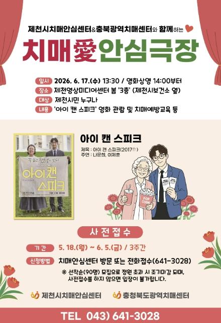 제천시보건소 '치매愛 안심극장' 운영