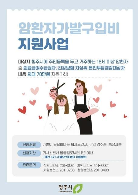 청주시보건소, 암환자 가발구입비 지원사업 추진
