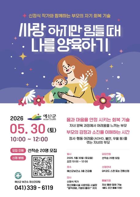 예산군보건소, 아동·청소년 부모 '마음 보듬는' 정서지원 프로그램 운영