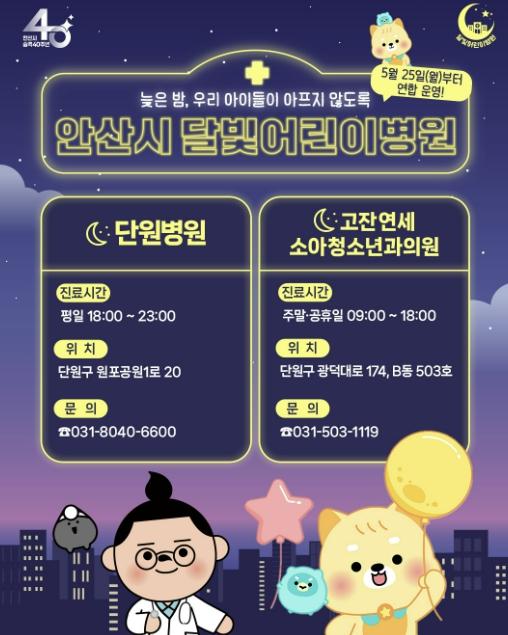 안산시, 달빛어린이병원 평일 야간까지 확대 운영