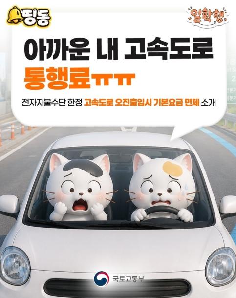 국토교통부, 아까운 내 고속도로 통행료 ㅠㅠ