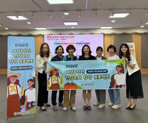 사천시보건소, 여성농업인 ‘마을 건강리더’ 양성 '우리동네 헬스메이트' 운영…주민이 주민 건강 챙긴다