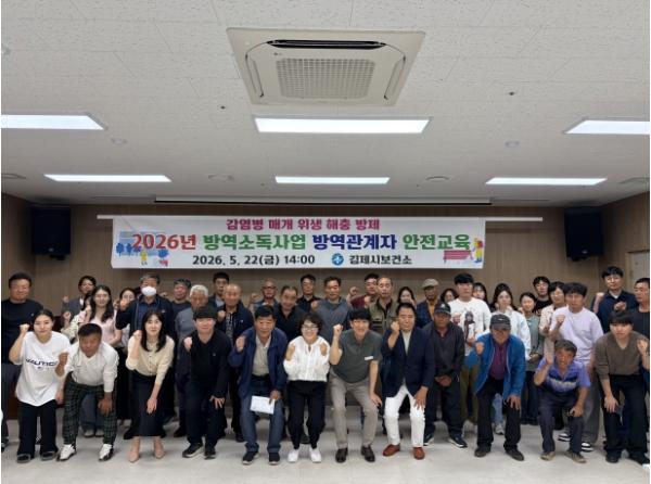 김제시 보건소, 방역소독사업 방역관계자 안전교육 실시