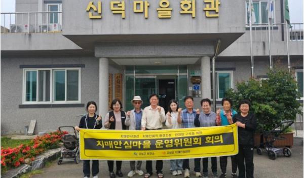 고성군 치매안심센터, 치매안심마을 상반기 운영위원회 회의 개최