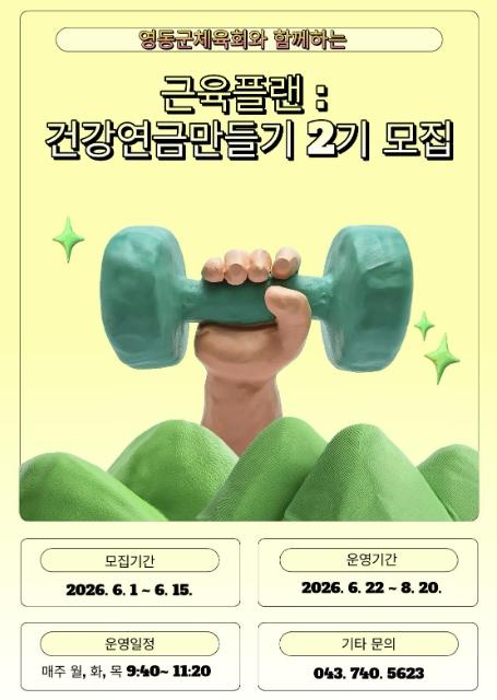 영동군보건소, 영동군체육회와 함께하는 '근육플랜 건강연금만들기' 2기 참여자 모집
