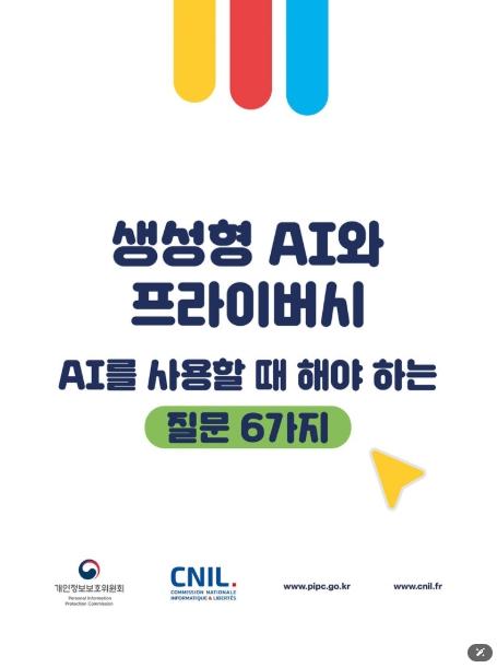 개인정보보호위원회, AI를 사용할 때 해야 하는 질문 6가지