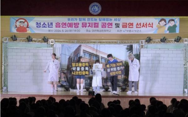보령시, 청소년 흡연·음주 예방 뮤지컬 공연 성료... '뮤지컬로 배우는 건강한 내일'