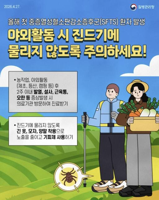 청주시 상당보건소, 참진드기 매개 SFTS 예방수칙 준수 당부