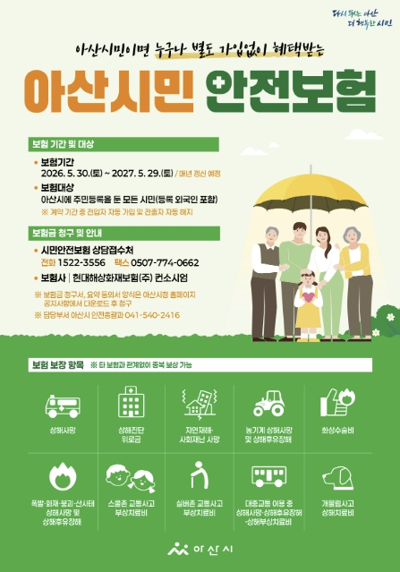 아산시, 시민안전보험 갱신 가입 추진… 재난·사고 피해 시민 지원 강화