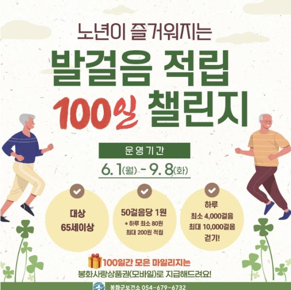 봉화군, 어르신 건강 위한 '노년이 즐거워지는 발걸음 적립 100일 챌린지' 운영