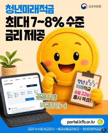 금융위원회, 청년미래적금 최대 7~8% 수준 금리 제공