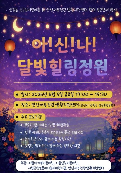 안산시 서부건강생활지원센터, '아!신!나! 달빛 힐링 정원' 행사 개최