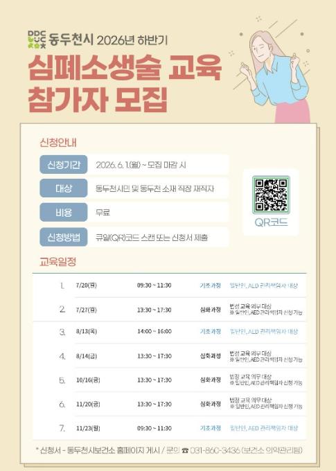동두천시, 2026년 하반기 심폐소생술 교육 참가자 모집