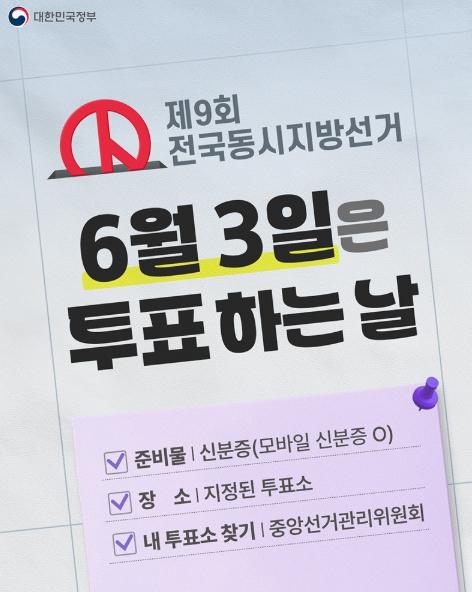 문화체육관광부, 6월 3일은 투표하는 날 기사 이미지