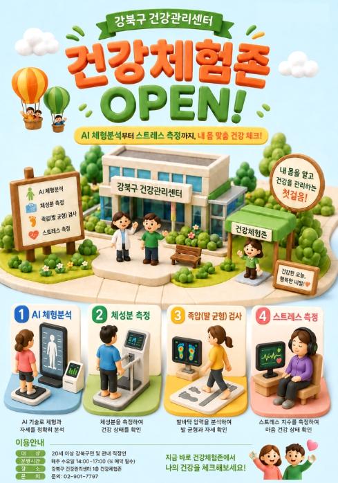 강북구 건강체험존에서 AI 체형분석부터 스트레스 측정까지 한번에