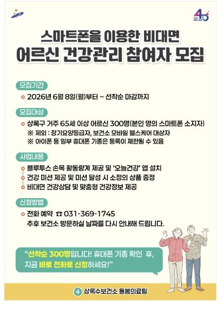 안산시 상록수보건소, AI‧IOT기반 어르신 건강관리사업 참여자 모집