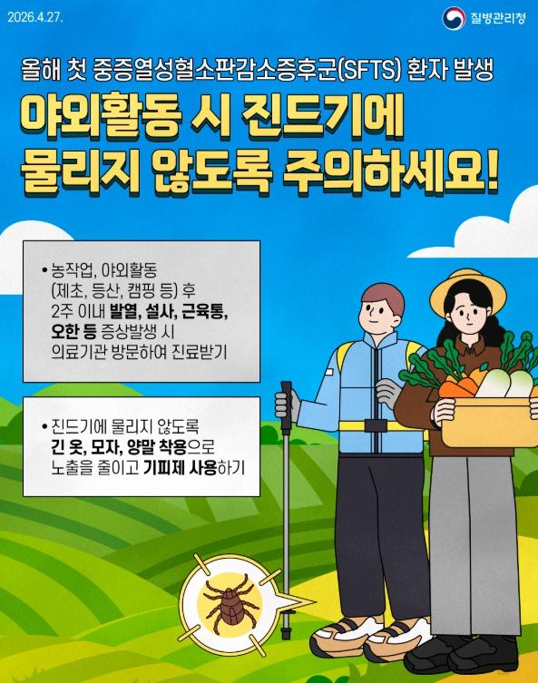 풀숲 속 보이지 않는 위험, 진드기! 사천시보건소, 야외활동 전·중·후 예방수칙 준수 당부