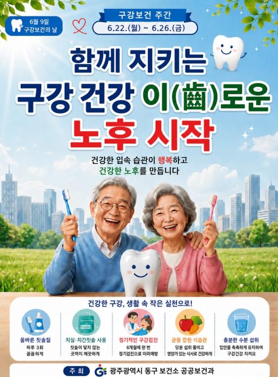 광주광역시 동구 “치아 건강, 동구가 찾아가서 지켜드려요”