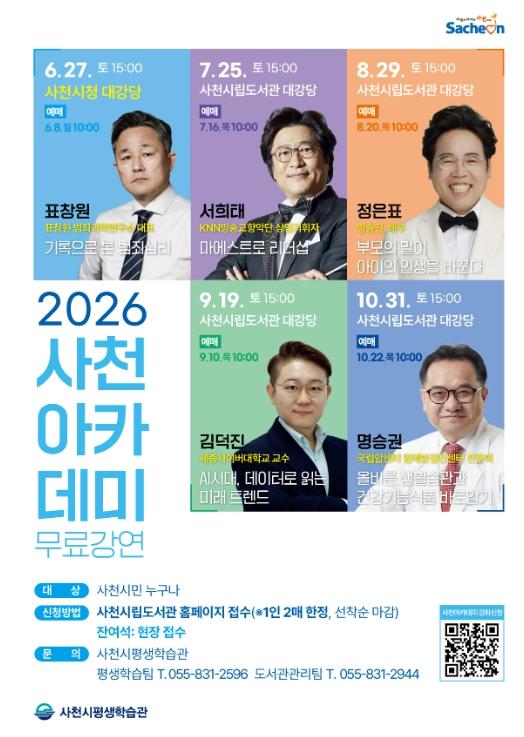‘배움’으로 반짝이는 평생학습도시 사천! ‘2026년 사천아카데미’가 시민들 곁으로 찾아간다.
