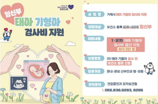 거제시, 임신부 태아 기형아 검사비 지원으로 건강한 출산 응원