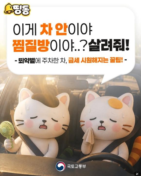 국토교통부, 주차 후 뜨거워진 차, 금세 시원해지는 꿀팁!
