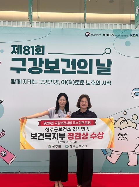 성주군보건소, 지역사회 구강보건사업 2년 연속 보건복지부 장관 표창 수상