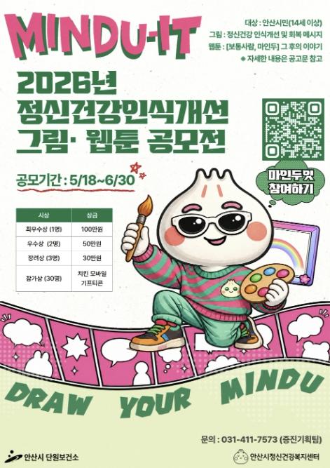 안산시, 정신건강 인식개선 그림·웹툰 공모전 개최