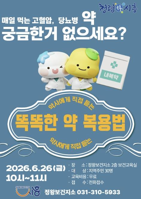 시흥시 정왕보건지소, '약사에게 듣는 만성질환 똑똑한 약 복용법' 특강 개최