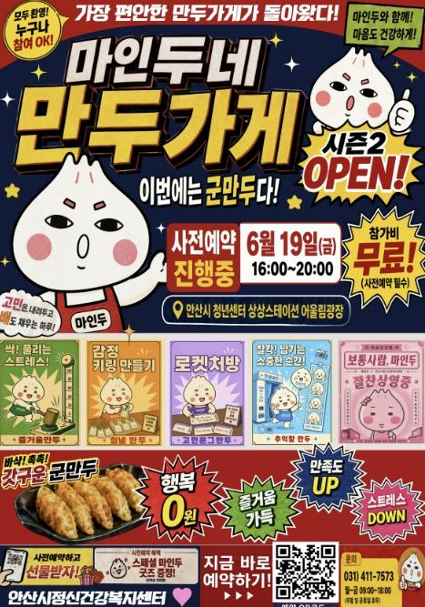 안산시, 청년 마음건강 팝업 '마인두네 만두가게' 운영