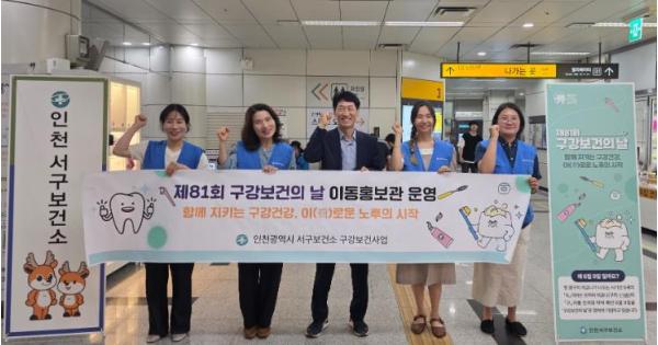 인천 서구, 제81회 구강보건의 날 맞아 ‘지하철 이동홍보관’ 성료