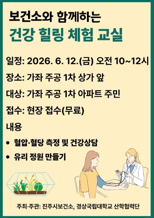 진주시, 아파트 주민 ‘건강힐링 체험교실’ 운영