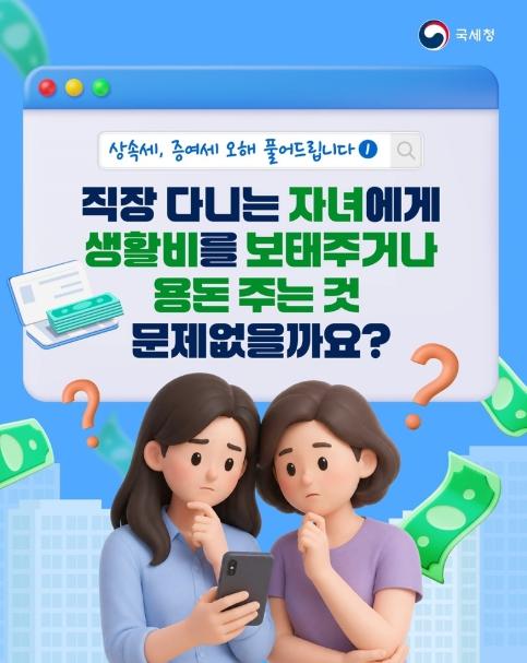 국세청, 직장인 자녀에게 주는 용돈, 증여세 낼까?