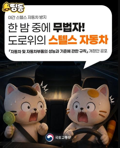 국토교통부, 한 밤 중에 무법자! 도로 위의 스텔스 자동차