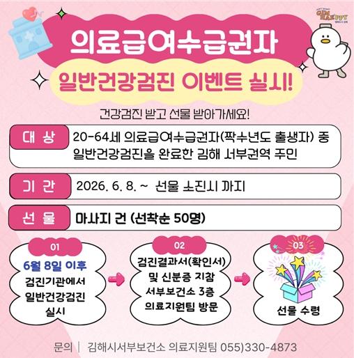 김해시 서부보건소의료급여수급권자 일반검진 인증 이벤트 실시