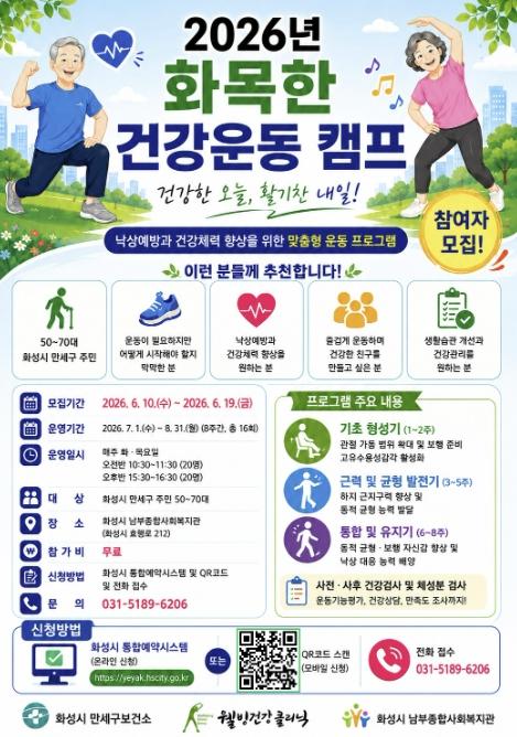 화성특례시 만세구보건소, ‘2026년 화목한 건강운동 캠프’ 참여자 모집