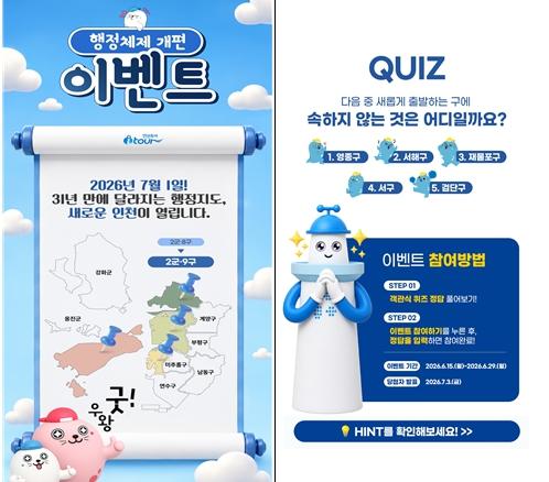 인천시, 연말까지 ‘인천투어’ 홈페이지 이벤트 개최 기사 이미지