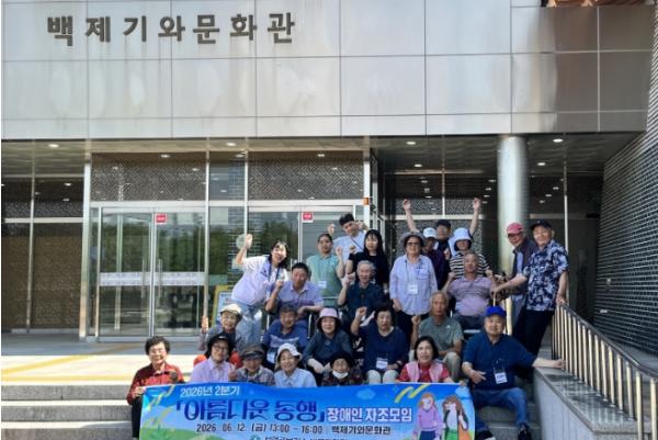 부여군 장애인 자조모임, 백제문화 체험으로 사회참여와 소통의 장 마련 