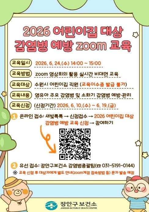 수원시보건소, 어린이집 직원 대상으로 감염병 예방 줌(Zoom)교육