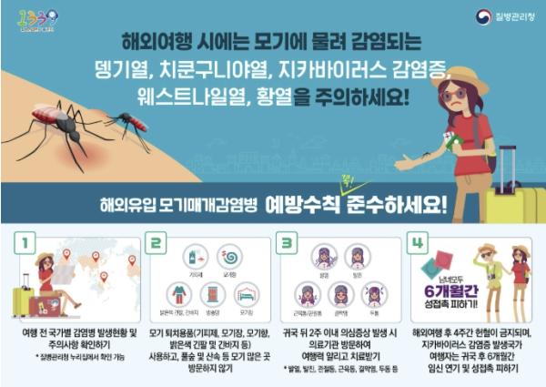 군포시, 해외여행 시 모기매개 감염병 예방수칙 준수 당부