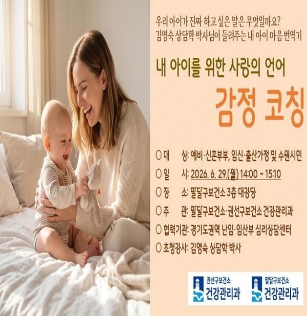수원시 권선·팔달보건소, 임신·출산·육아 건강교실 '내 아이를 위한 사랑의 언어, 감정 코칭' 운영
