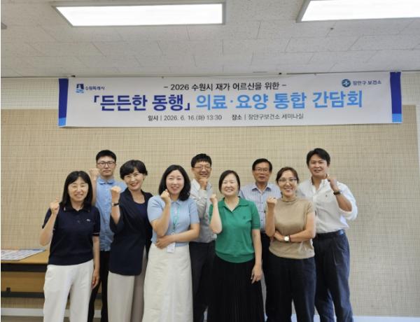 수원 어르신 위한 '든든한 동행'…수원시 장안구보건소, 의료·요양 통합 간담회 개최