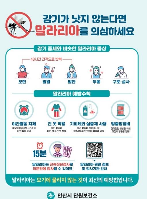안산시, 관내 말라리아 환자 발생...예방수칙 준수 당부