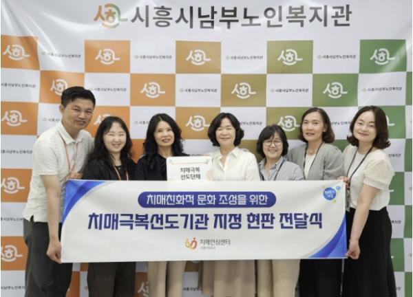 시흥시치매안심센터, 남부노인복지관 치매극복선도단체 지정
