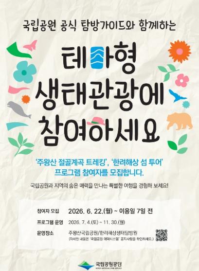 기후에너지환경부, 올여름 가장 시원한 여행… 주왕산 절골계곡과 한려해상 섬으로 오세요