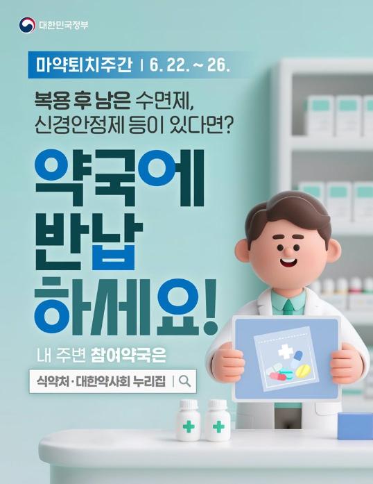 문화체육관광부, 복용 후 남은 수면제, 약국에 반납하세요!