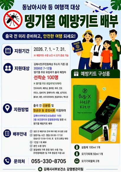 김해시서부보건소, 뎅기열 예방키트 배부